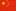 创新引领